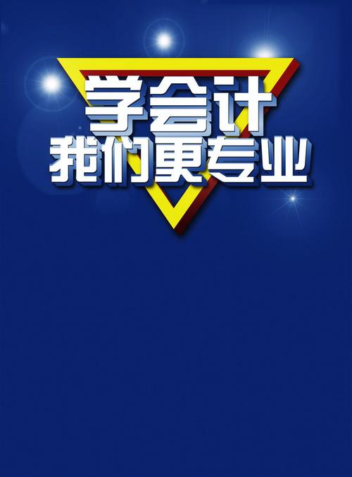 會計服務新選擇 超200套會計背景免摳素材免費下載資源全解析
