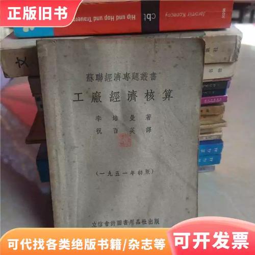 工廠經濟核算 蘇聯經濟管理的基石——評李培曼《工廠經濟核算》（1951年初版）