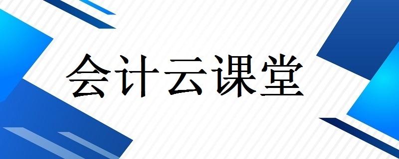 發布2021-10-19 會計云課堂三大核心服務,為您一站式解決